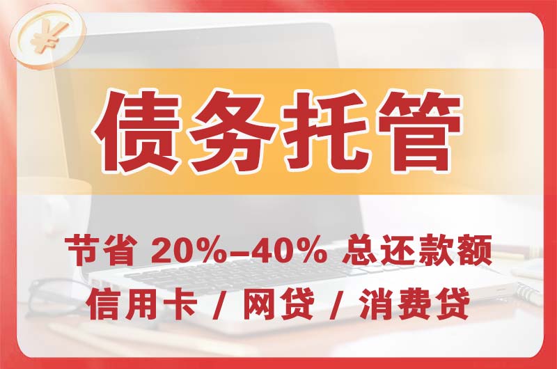 万达债务托管